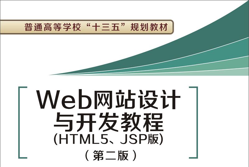 Web網站設計與開發教程（HTML5,JSP版）（第二版）