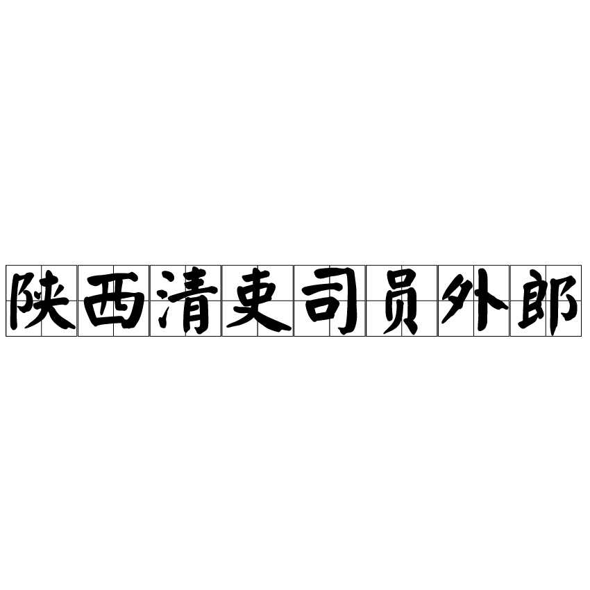 陝西清吏司員外郎