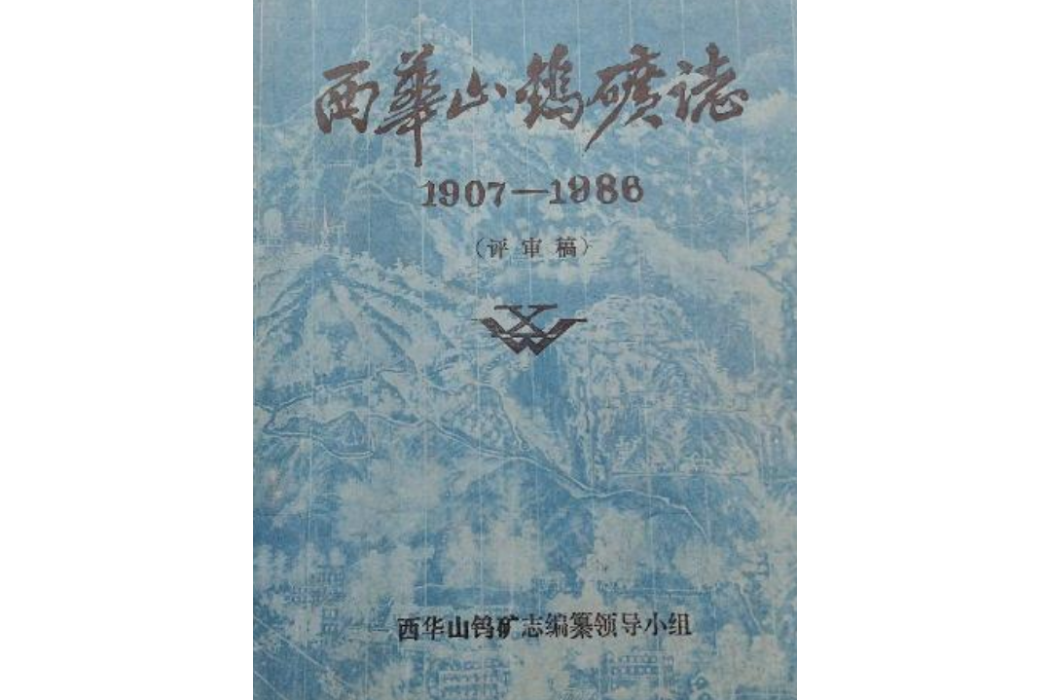 西華山鎢礦志(1907-1986)