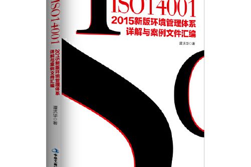 ISO14001 2015新版環境管理體系詳解與案例檔案彙編