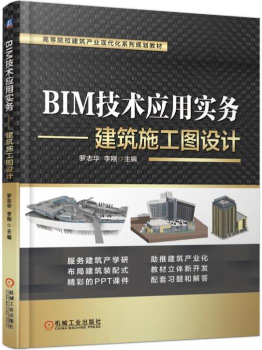 BIM技術套用實務——建築施工圖設計