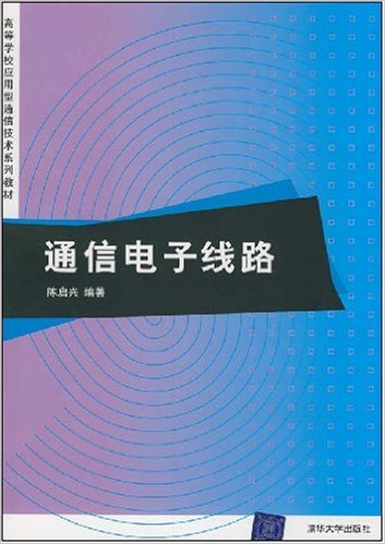 通信電子線路(陳啟興主編書籍)