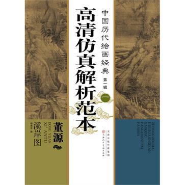 董源溪岸圖-高清仿真解析範本-中國歷代繪畫經典-第一輯-一