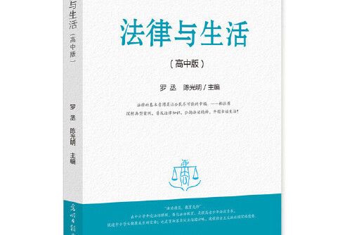 法律與生活(2017年光明日報出版社出版的圖書)