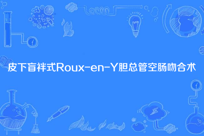 皮下盲袢式Roux-en-Y膽總管空腸吻合術