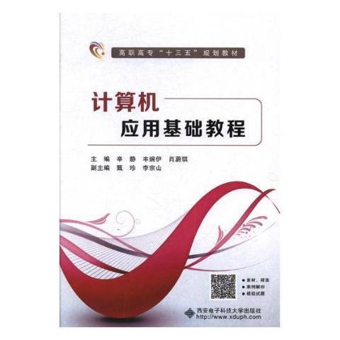 計算機套用基礎教程(2017年西安電子科技大學出版社出版的圖書)