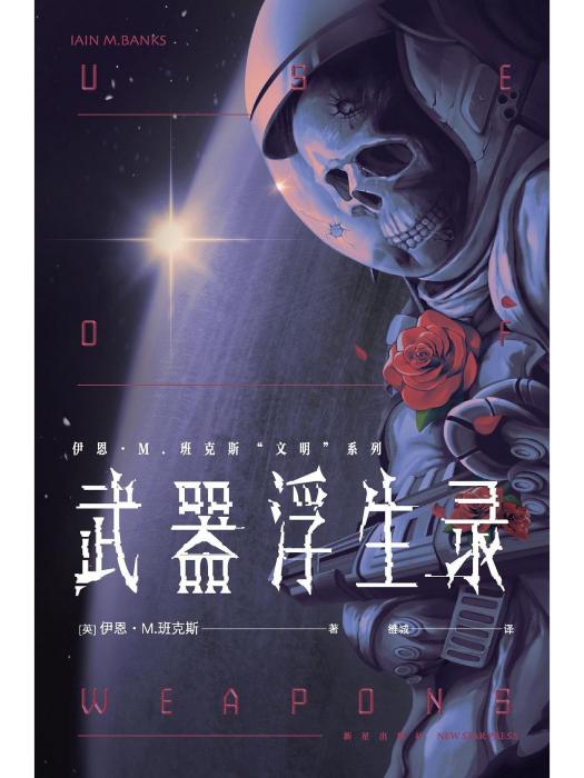 武器浮生錄(2022年新星出版社出版的圖書)