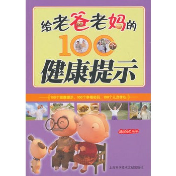 給老爸老媽的100個健康提示