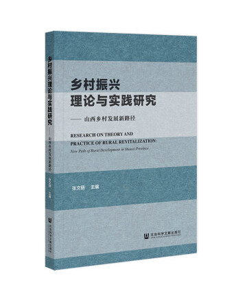 鄉村振興理論與實踐研究：山西鄉村發展新路徑