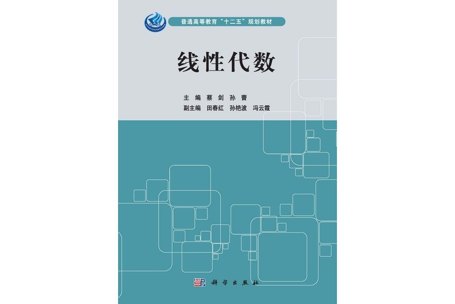 線性代數(2013年科學出版社出版蔡劍編著的圖書)