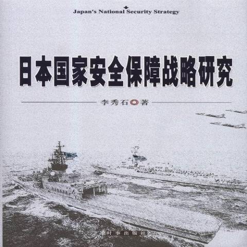 日本國家安全保障戰略研究