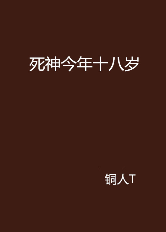 死神今年十八歲