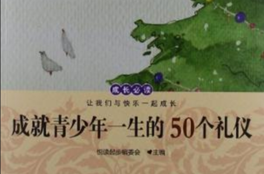 成就青少年一生的50個禮儀