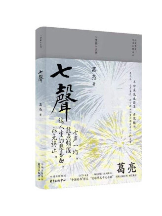 七聲(2022年東方出版中心出版的圖書)