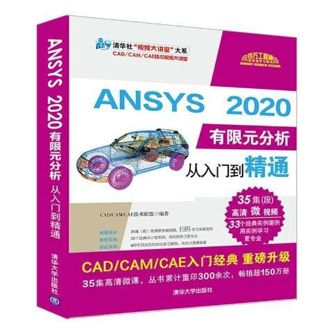 ANSYS2020有限元分析從入門到精通