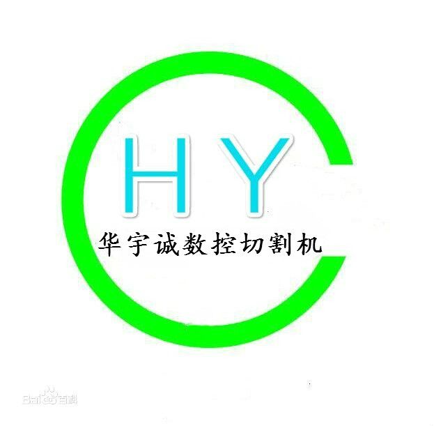 武漢華宇誠數控科技有限公司