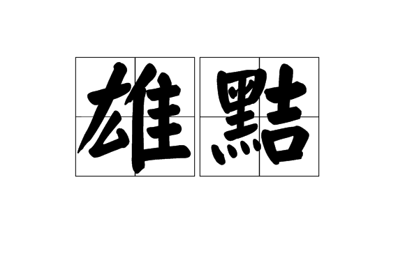 雄黠