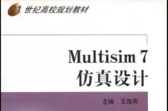 Multisim7仿真設計