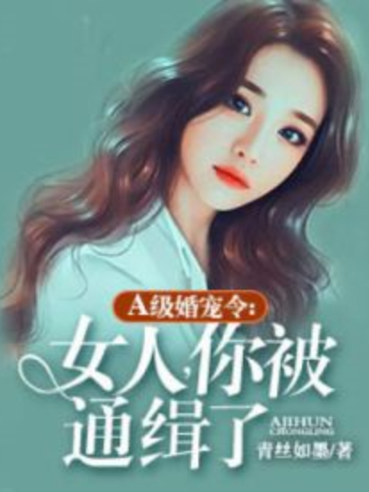 A級婚寵令：女人，你被通緝了