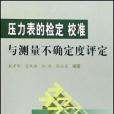 壓力表的檢定校準與測量不確定度評定