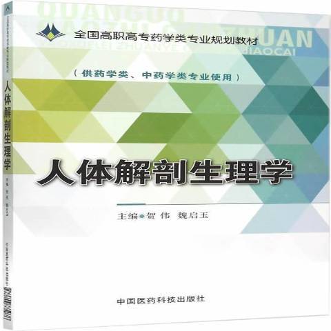 人體解剖生理學(2015年中國醫藥科技出版社出版的圖書)