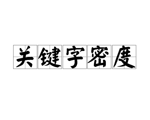 關鍵字密度