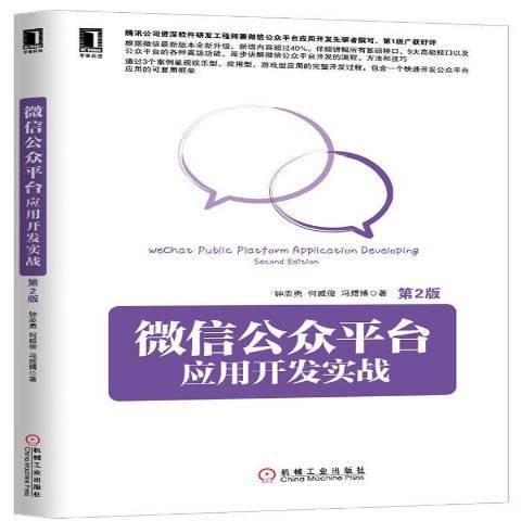 微信公眾平台套用開發實戰(2014年機械工業出版社出版的圖書)