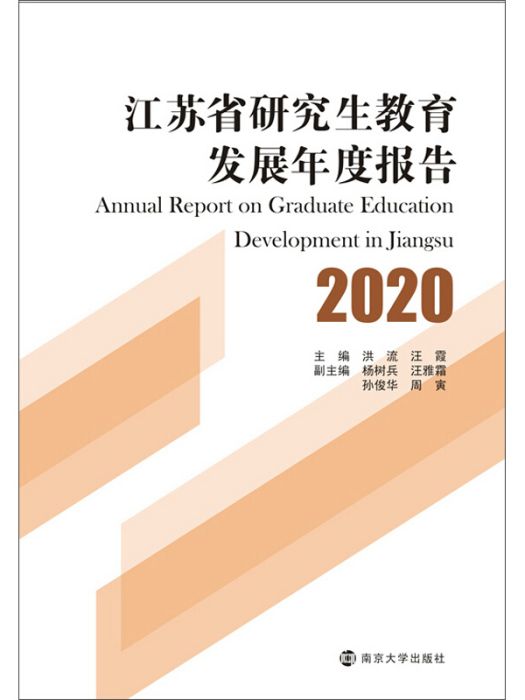 江蘇省研究生教育發展年度報告2020