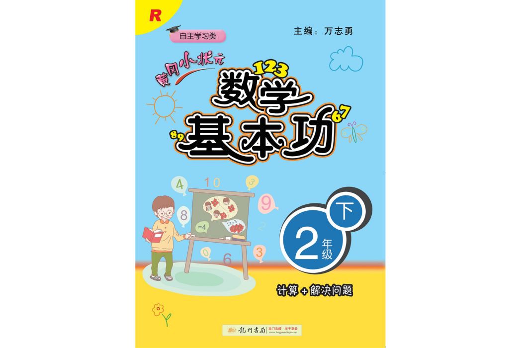 2019年春季黃岡小狀元·數學基本功二年級（下）R 人教版