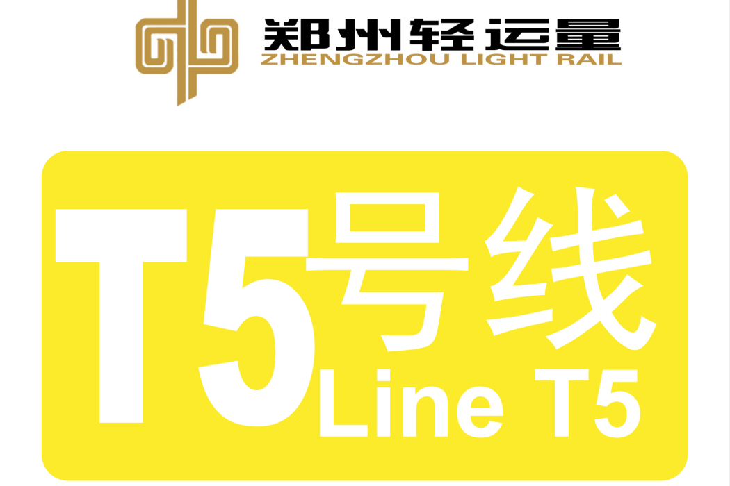 鄭州市低運量軌道交通T5線