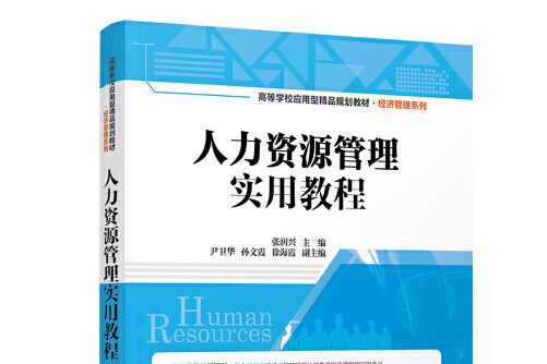 人力資源管理實用教程(2018年清華大學出版社出版的圖書)