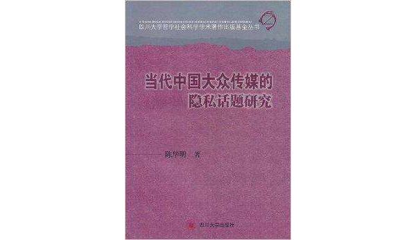 當代中國大眾傳媒的隱私話題研究