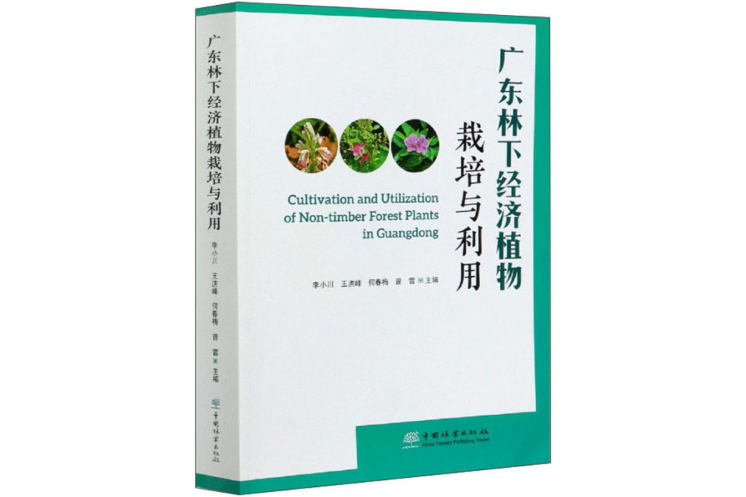 廣東林下經濟植物栽培與利用(書籍)