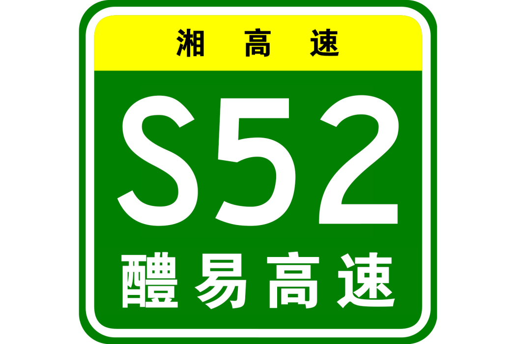 醴陵—易家灣高速公路