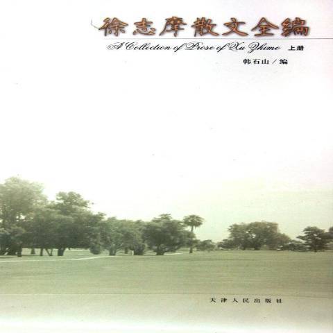 徐志摩散文全編(2005年天津人民出版社出版的圖書)