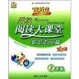 華簡教育·開放閱讀大課堂新閱讀88篇：3年級