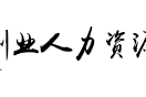 濟南高新創業人力資源管理諮詢有限公司