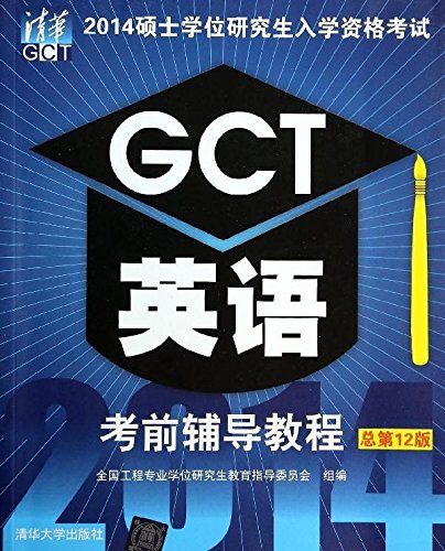 2014碩士學位研究生入學資格考試GCT英語考前輔導教程