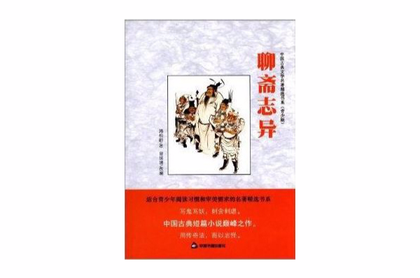 中國古典文學名著精選書系：聊齋志異