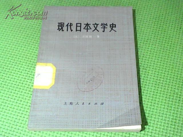 現代日本文學史