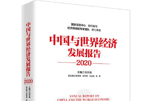 中國與世界經濟發展報告-2020, 2020