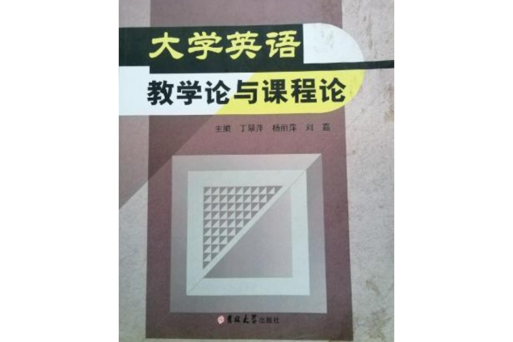 大學英語教學論與課程論