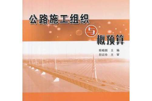 公路施工組織與概預算(2014年人民交通出版社出版的圖書)