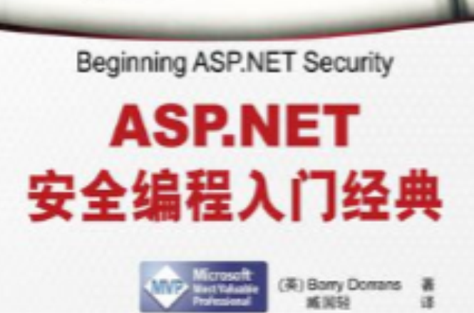 ASP.NET安全編程入門經典