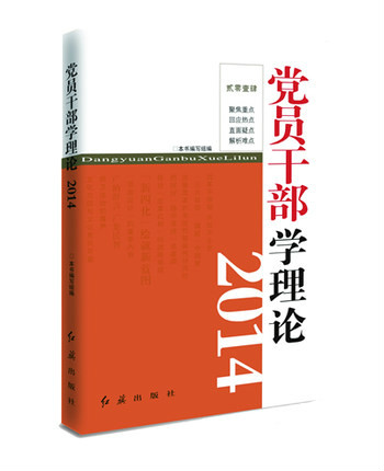 黨員幹部學理論2014