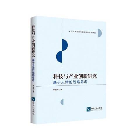 科技與產業創新研究：基於天津的戰略思考