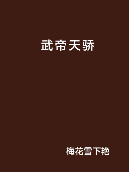 武帝天驕(梅花雪下艷創作的網路小說)