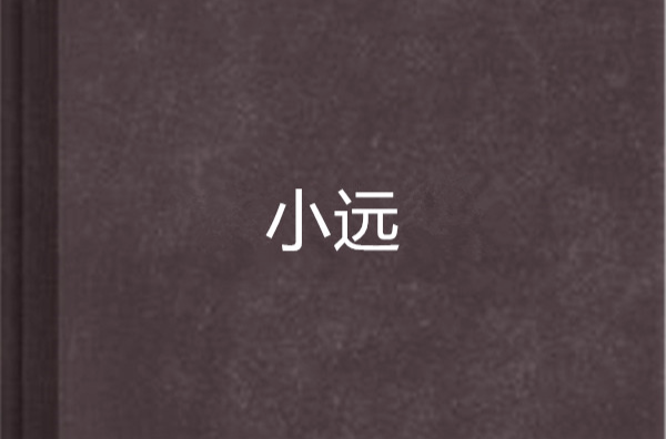 小遠(都市小說)