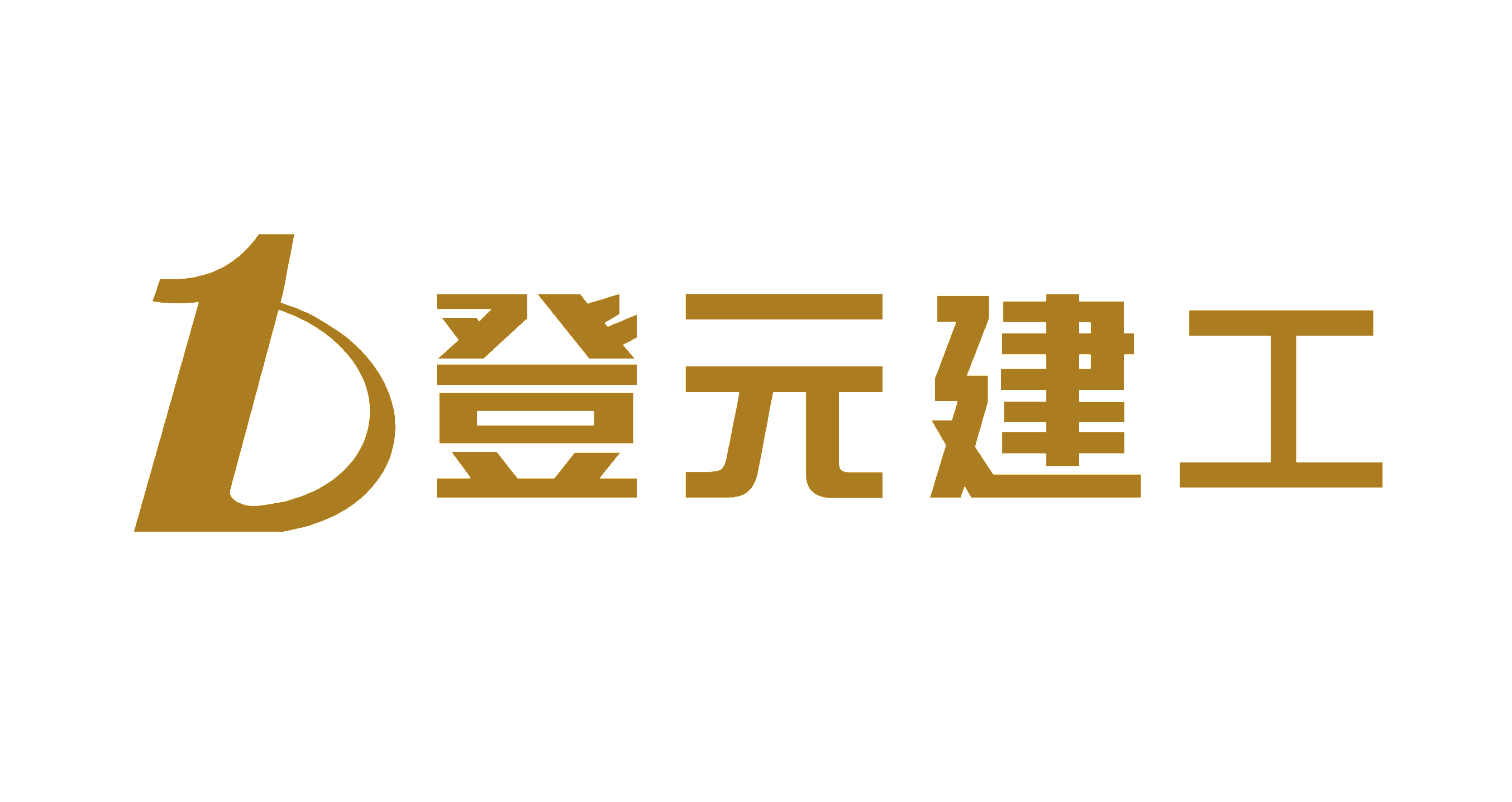 登元建工