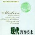 現代教育技術與現代外語教學/外語與外語教學新視角叢書